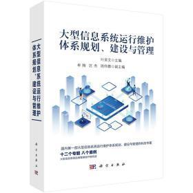 大型信息系統(tǒng)運(yùn)行維護(hù)體系規(guī)劃、建設(shè)與管理